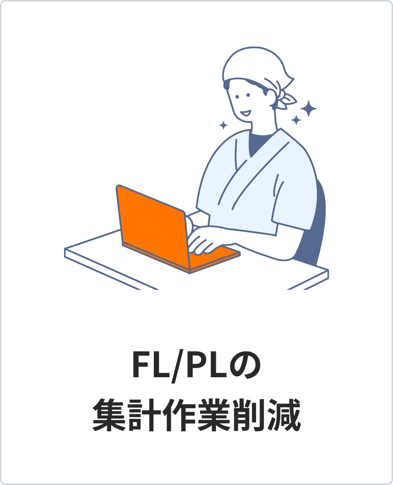 FL/PLの集計作業削減
