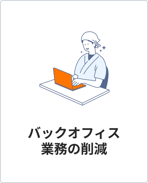 バックオフィス業務の削減