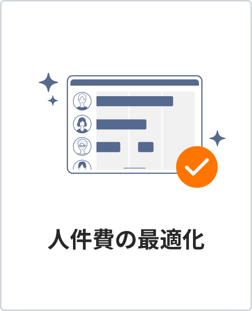 人件費の最適化