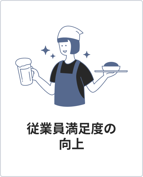 従業員満足度の向上