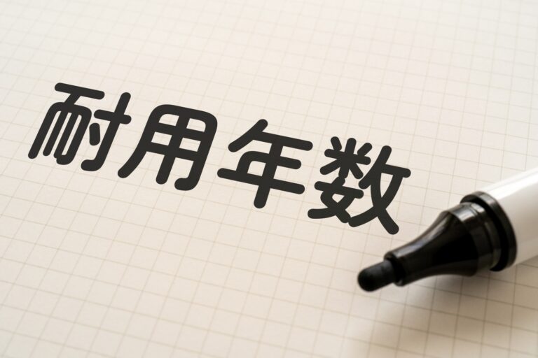 耐用年数と書かれたノートとマーカー