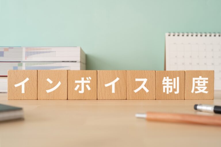 インボイス制度と書かれたブロックが置かれたデスク