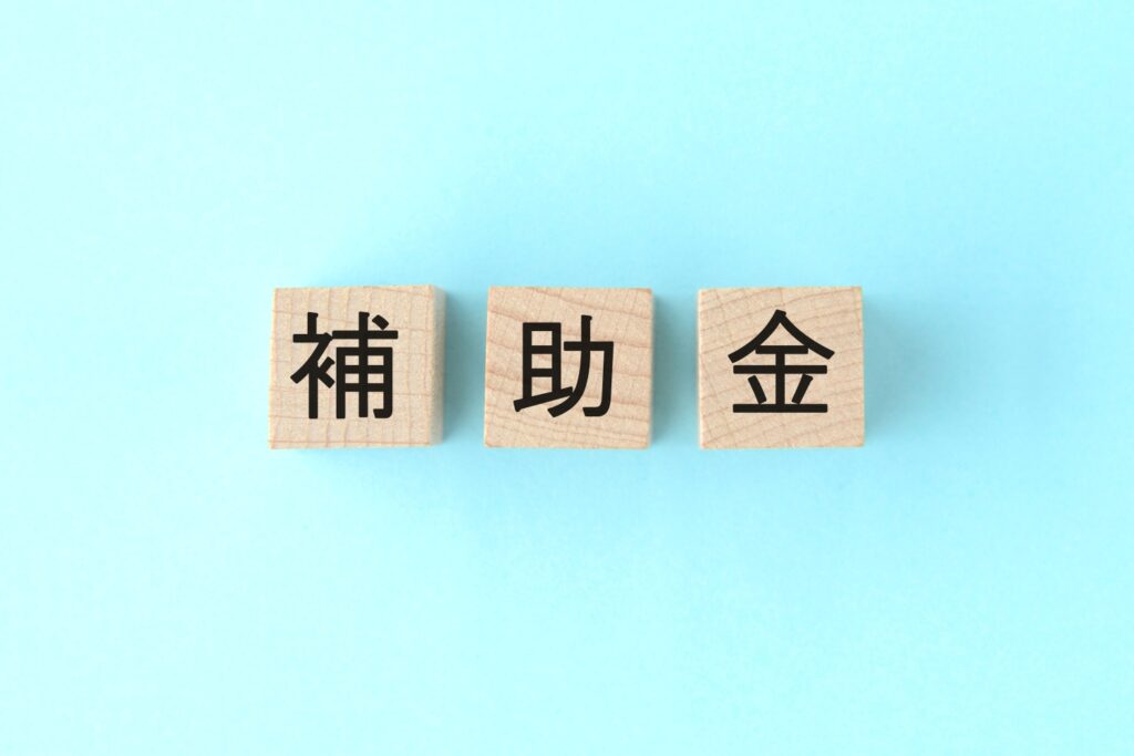 補助金の文字が書かれた木製のブロック