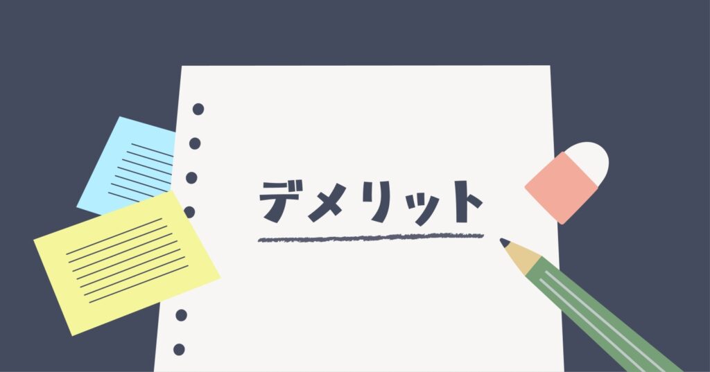 デメリットのアイキャッチ画像