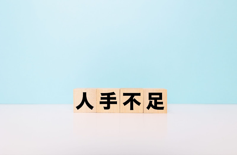 「人手不足」のブロック文字
