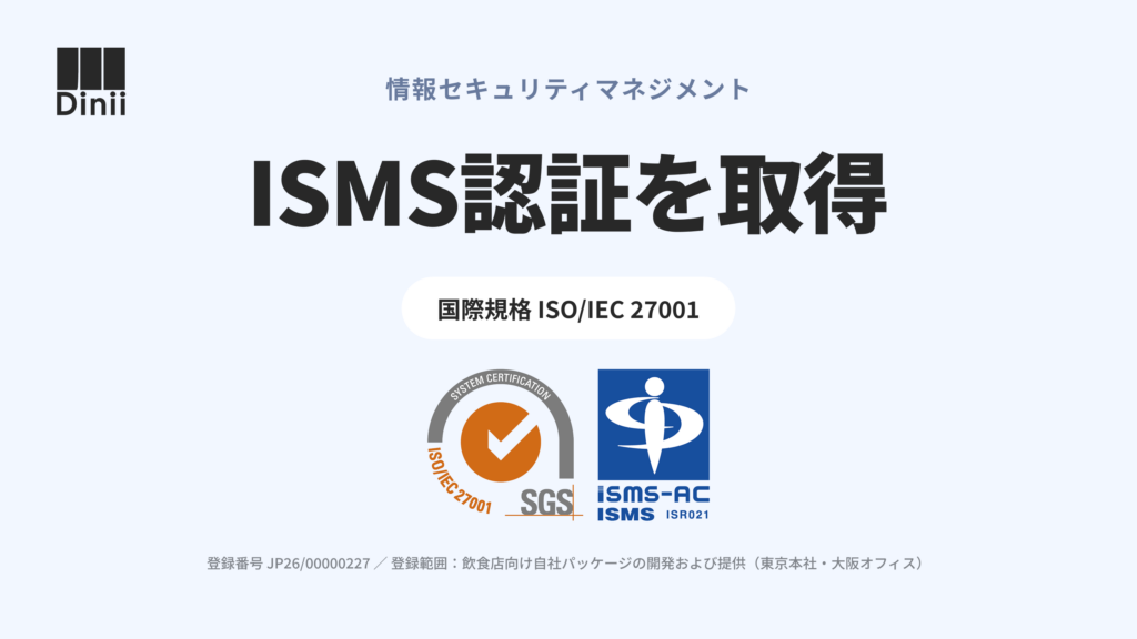 ダイニーのISMS認証取得を、国際規格ISO/IEC 27001とSGS・ISMS-ACの認証マークで示している