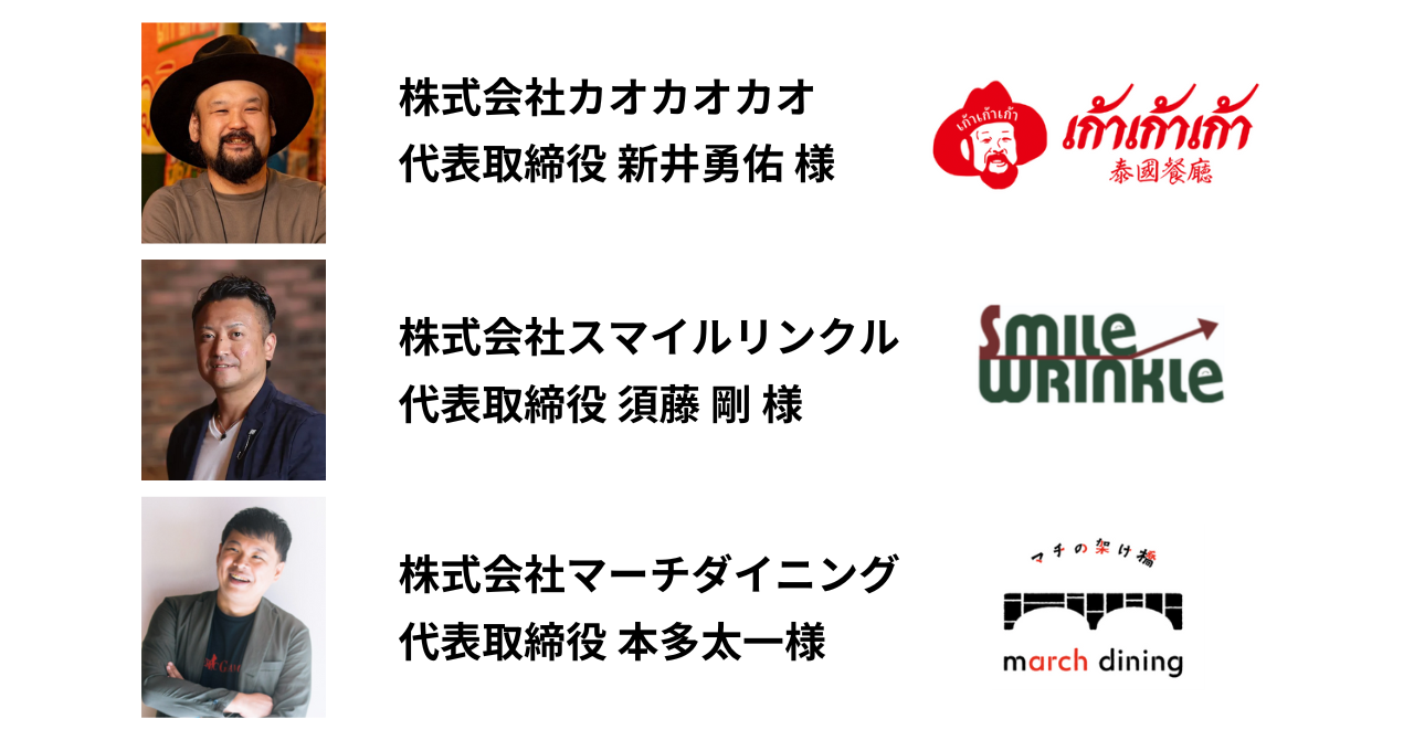 ダイニー納会に登壇頂いた方のご紹介