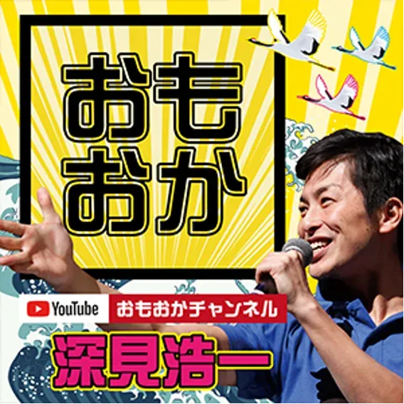 モデレーターの深見浩一氏が、マイクを持って話す姿を使った、YouTube「おもおかチャンネル」のアイコン