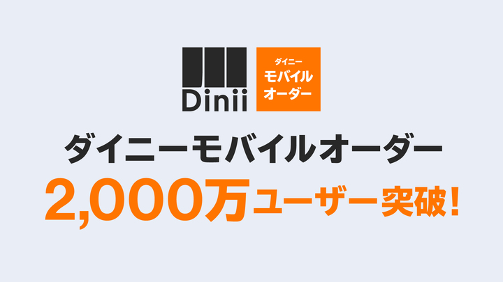 ダイニーモバイルオーダー 2,000万ユーザー突破!