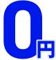 0円