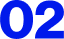 3つの取り組みの番号 02