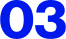 3つの取り組みの番号 03